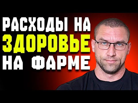 Видео: Расходы На Здоровье В Бодибилдинге (Бад, Аптека)