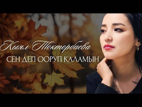 Видео: Кыял Токторбаева - СЕН ДЕП ООРУП КАЛАМЫН | Автор: Эмил Балтагулов