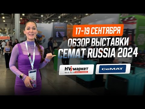 Видео: Обзор выставки CeMAT RUSSIA 2024. День 1. Крокус Экспо.