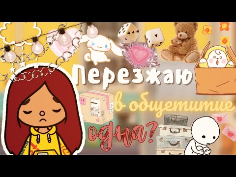 Видео: Переезжаю в общежитие?📦🔑💗/// тока бока /// toca boca /// Secret Toca