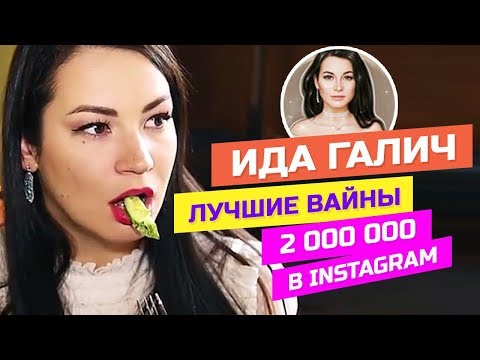 Видео: Подборка вайнов от Иды Галич