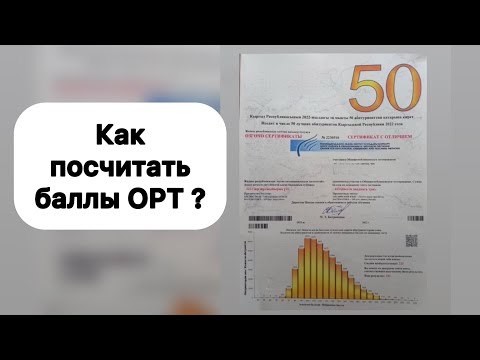 Видео: Как посчитать баллы ОРТ #орт #жрт