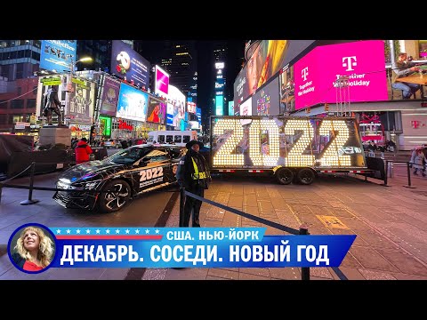 Видео: Нью-Йорк Влог Декабрь 2021. Жизнь с руммейтами. Новый год в США
