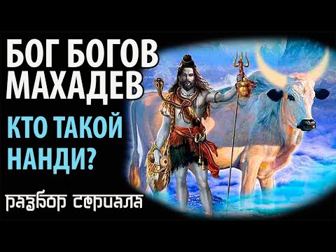 Видео: Бог Богов Махадев. Кто такой Нанди?