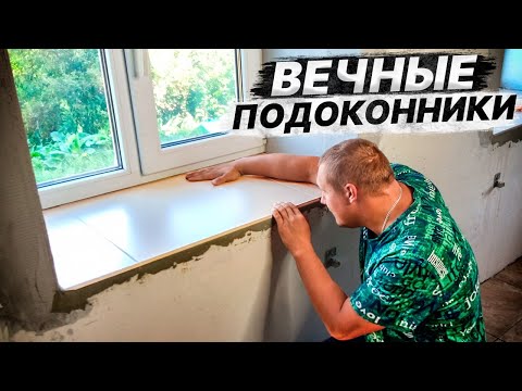 Видео: Сделал вечные подоконники из керамогранита в разы дешевле пластиковых