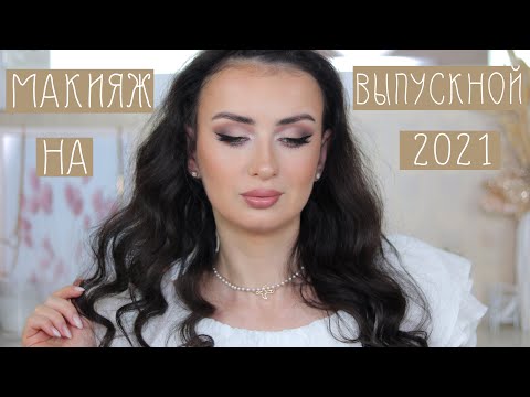 Видео: БЕСПРОИГРЫШНЫЙ МАКИЯЖ НА ВЫПУСКНОЙ 2021 САМОЙ СЕБЕ | PROM MAKEUP 2021