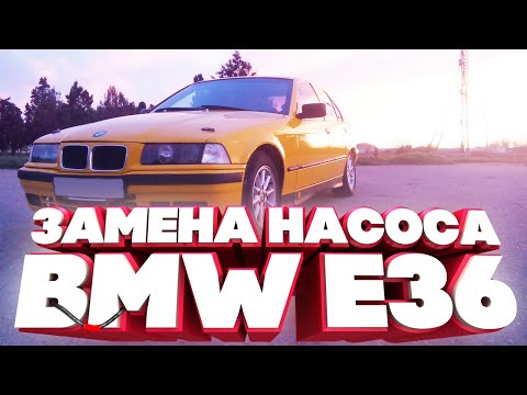 Видео: BMW e36 - замена топливного насоса.