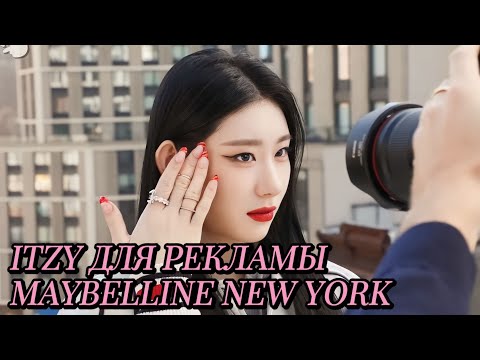 Видео: Съемки рекламы Maybelline NewYork в настоящем Нью-Йорке - ITZY - Русская озвучка