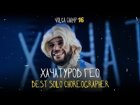 Видео: VOLGA CHAMP XVI | BEST SOLO CHOREOGRAPHER | Хачатуров Гео
