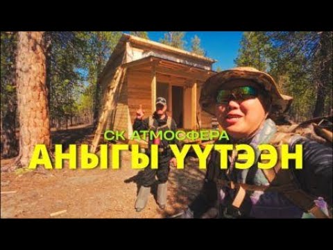Видео: Аныгы үүтээн - 10 серия