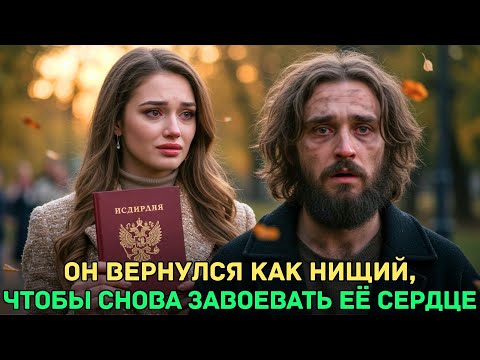 Видео: Она наняла нищего, а он оказался миллиардером, любящим её с детства