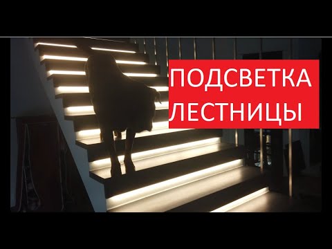 Видео: Как сделать ПОДСВЕТКУ для ступеней лестницы