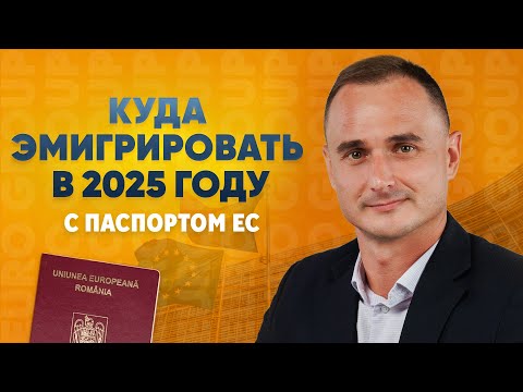 Видео: Гражданство ЕС. Куда эмигрировать в 2025 году неожиданный рейтинг стран