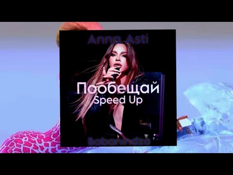 Видео: Anna Asti - Пообещай Speed Up