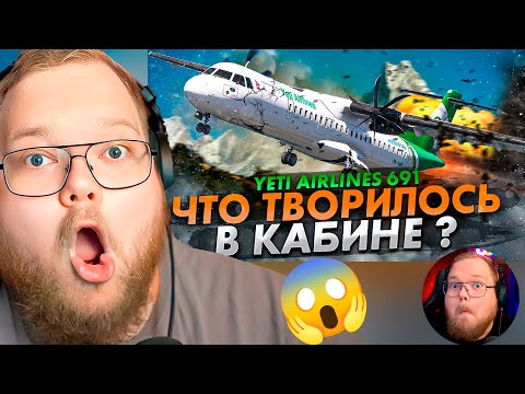 Видео: Тайна крушения в горах Непала! Авиакатастрофа ATR 72 / РЕАКЦИЯ T2x2