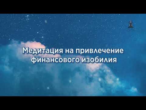 Видео: МЕДИТАЦИЯ НА ДЕНЬГИ, ПРИВЛЕЧЕНИЕ ФИНАНСОВОГО ИЗОБИЛИЯ
