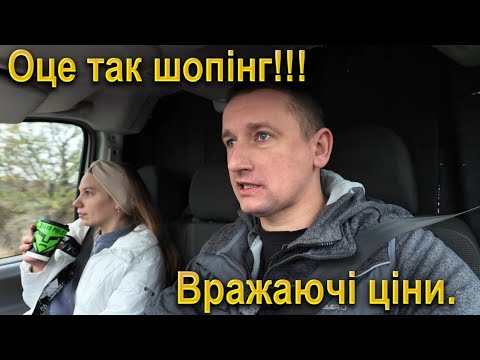 Видео: 🇺🇦З Людою на ШОПІНГ! Не завжди якісні речі, дорого коштують! ЛАЙФХАКИ в покупках