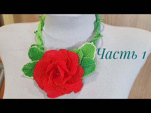 Видео: Колье из бисера с розой КАРМЕН/Часть 1/Маленькие лепестки розы/Beaded necklace/Natali Amapola