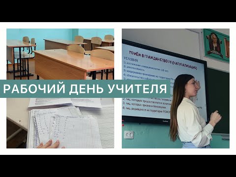 Видео: РАБОЧИЙ ДЕНЬ УЧИТЕЛЯ: подготовка и уроки в старших классах