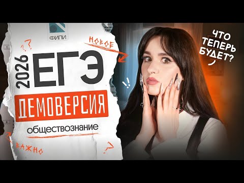 Видео: ⚡️РАЗБОР ДЕМОВЕРСИИ ЕГЭ ПО ОБЩЕСТВОЗНАНИЮ 2026
