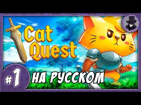 Видео: CAT QUEST #1 | ПРОХОЖДЕНИЕ | НА РУССКОМ