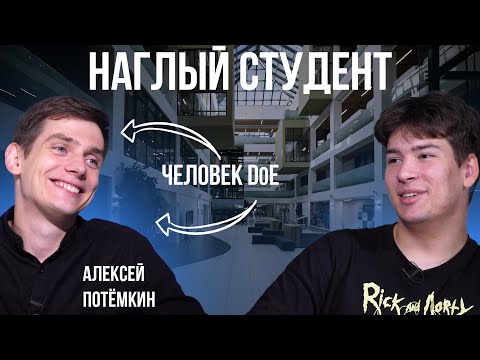 Видео: Наглый студент | ВЫПУСК 3 | Алексей Потёмкин