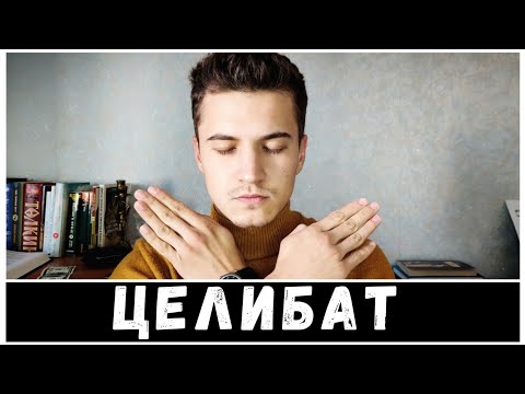 Видео: Целибат – лучшая практика совершенного человека