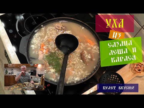 Видео: Вкусная уха из сазана, леща и карася