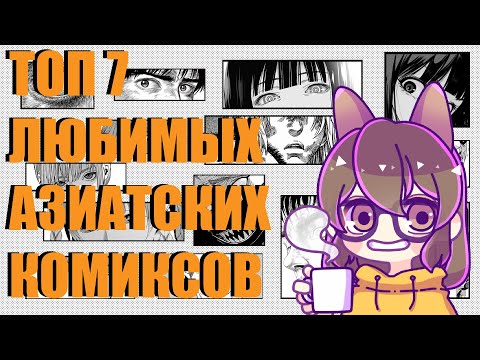 Видео: Топ 7 моей любимой Манхвы/Манги без романтики и иссекая ( •̀ .̫ •́ )✧