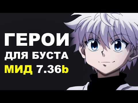 Видео: ЛУЧШИЕ ГЕРОИ для БУСТА ММР на МИД 7.36b! Дота 2 гайд.