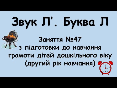 Видео: Звук Л'. Буква Л (заняття №47 з навчання грамоти дітей дошкільного віку, другий рік навчання)