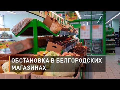 Видео: Обстановка в белгородских магазинах