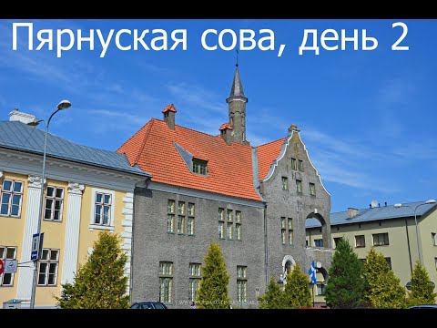 Видео: Игра на турнире "Асинхрон Пярнуской совы, день 2", 12 ноября 2024 года