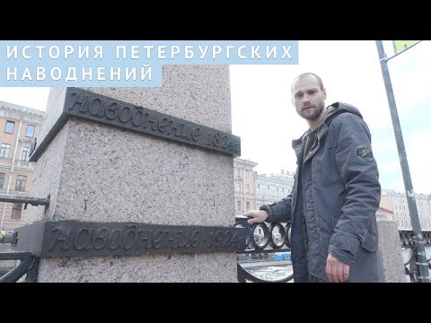 Видео: История петербургских наводнений