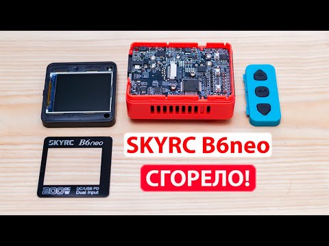 Видео: Как разобрать / отремонтировать зарядное SKYRC B6neo cгорело ?!