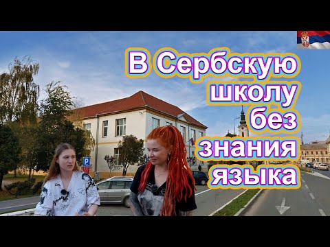 Видео: Ксюша пошла в СЕРБСКУЮ школу, без знания языка, ОТНОШЕНИЕ учителей и одноклассников к ней.