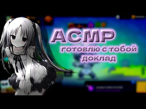 Видео: АСМР ТВОЯ ОДНОКЛАССНИЦА ГОТОВИТ С ТОБОЙ ДОКЛАД | ASMR YOUR CLASSMATE IS PREPARING A PROJECT WITH YOU