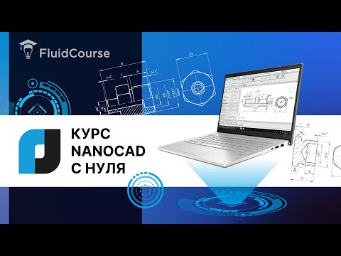 Видео: Видеоурок интерфейс Платформы nanoCAD // Онлайн-курс по nanoCAD