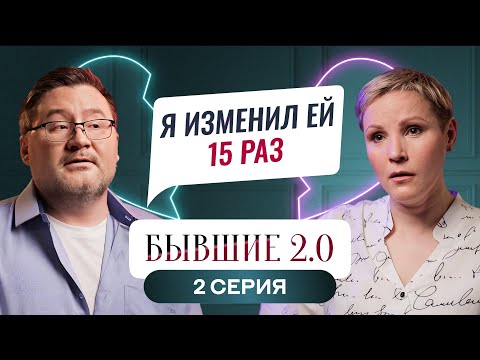 Видео: БЫВШИЕ 2.0 | 2 ВЫПУСК