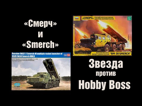 Видео: Смерч и Smerch - Звезда против Hobby Boss