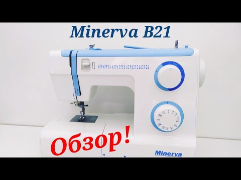 Видео: Обзор швейной машины Minerva B21. Проверка перед отправкой покупателю