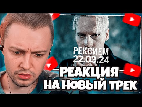 Видео: СТИНТ СЛУШАЕТ НОВЫЙ ТРЕК: SHAMAN - РЕКВИЕМ 22.03.24 (музыка и слова: SHAMAN) // ШАМАН