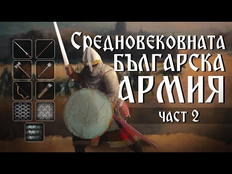 Видео: Армията на Второто българско царство | Анимация