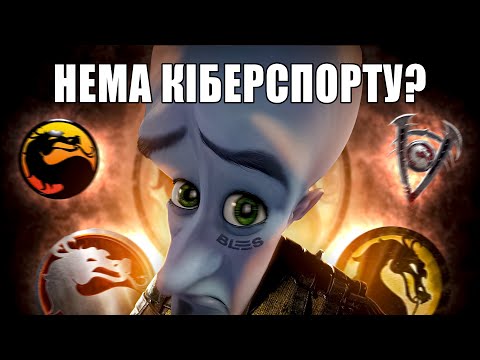 Видео: День, коли кіберспортивний Mortal Kombat зник