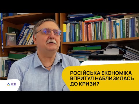 Видео: Ігор Бураковський: "Очільники економічного блоку рф: економіка росії впритул наблизилась до кризи"