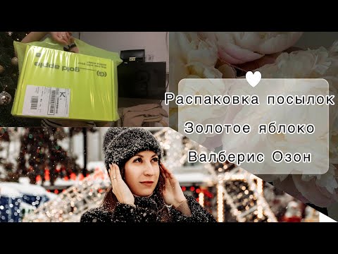 Видео: Распаковка посылок 🛍 в новом году :магнит косметик, золотое яблоко ,валберис  ,озон