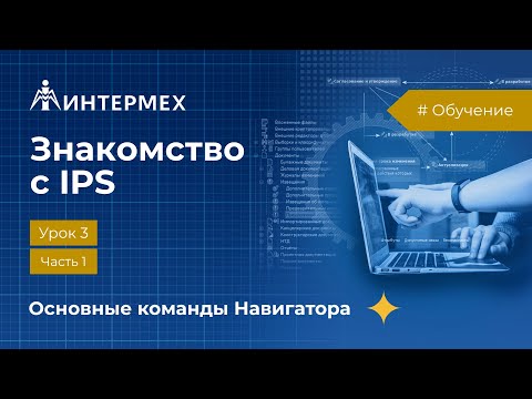 Видео: Знакомство с IPS. Урок 3. Часть1. Основные команды Навигатора