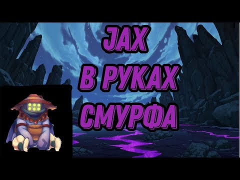 Видео: Смурф на Jax l дубиной по голове l Смурф нарезка l Smurf tv l League of Legends l TAV