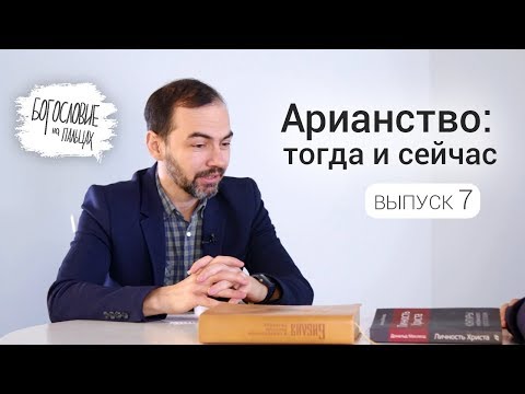 Видео: БНП_7 Арианство: тогда и сейчас