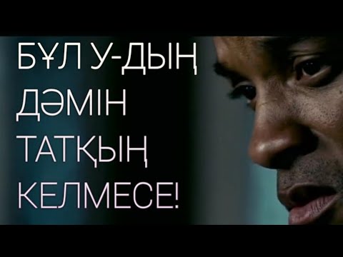 Видео: ҚАЗАҚША МОТИВАЦИЯ - Әлемдегі ең ащы У.